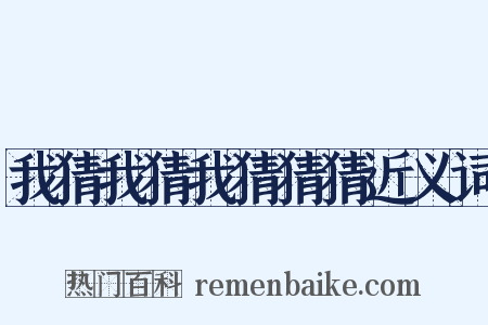 我猜我猜我猜猜猜近义词是什么意思的图片